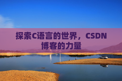 探索C语言的世界,CSDN博客的力量